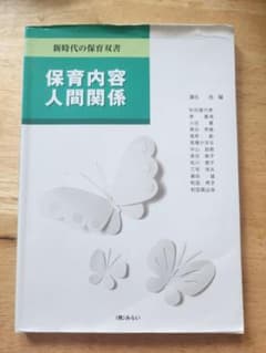 保育内容 人間関係 新時代の保育双書のサムネイル