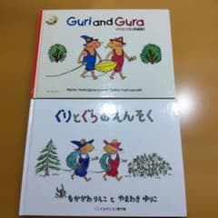 ぐりとぐらのえんそく＆Guri and Gura(CD付)　絵本セットのサムネイル