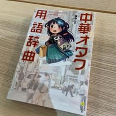 中華オタク用語辞典のサムネイル