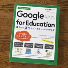 今すぐ使えるかんたん Google for Education ～導入から運用…のサムネイル