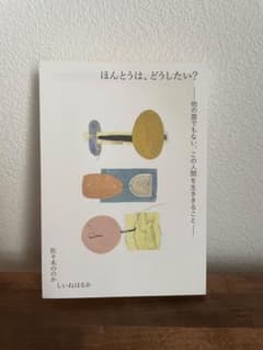ほんとうは、どうしたい？ 佐々木ののか しいねはるかのサムネイル