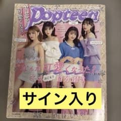 ヤセて可愛くなる!Popteen2019 サイン付きのサムネイル