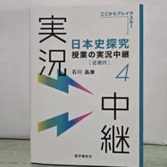 日本史探究 授業の実況中継 4 近現代のサムネイル