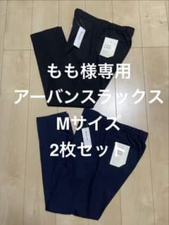 【もも様専用】GLOBAL WORK アーバンスラックス M 2枚セットのサムネイル