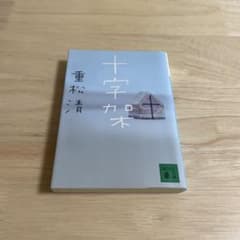 重松清 十字架のサムネイル