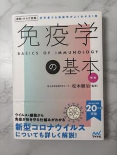 免疫学の基本　新版　松本健治のサムネイル