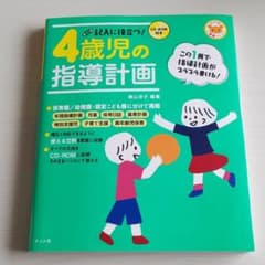 記入に役立つ!4歳児の指導計画のサムネイル