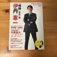 『相棒』捜査一課伊丹憲一 : オフィシャルフォトブックのサムネイル