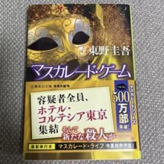 マスカレード・ゲームのサムネイル