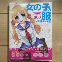 女の子の服イラストポーズ集 そのまま使えるシワパーツ800のサムネイル