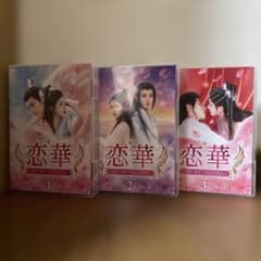 中国時代劇「恋華(れんか)～ラブ・オブ・フェニックス～ 」DVD-BOX1-3