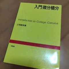 入門微分積分のサムネイル