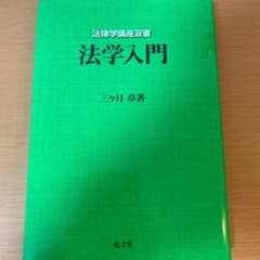 法学入門のサムネイル