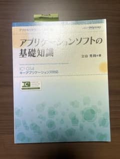 アプリケーションソフトの基礎知識のサムネイル
