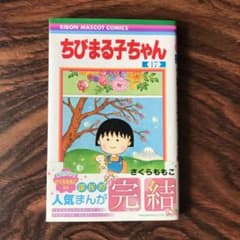 ちびまる子ちゃん 17のサムネイル