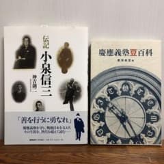 伝記 小泉信三　慶應義塾豆百科のサムネイル