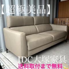 取付無料！IDC大塚家具 クレフ 本革サンド色 北欧モダン風3Pソファ✨ 取付無料！IDC大塚家具 クレフ 本革サンド色 北欧モダン風3Pソファ