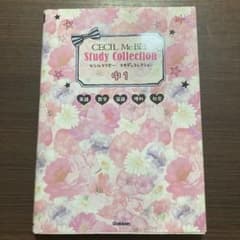 セシルマクビースタディコレクション中1 : 英語 数学 国語 理科 社会のサムネイル