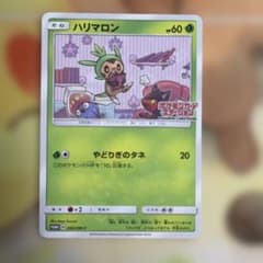 ハリマロン：ポケモンカードステーション PROMO SM-Pプロモカード 26… ハリマロン：ポケモンカードステーション PROMO SM-Pプロモカード 26