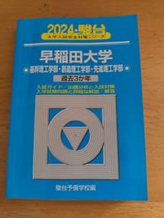 早稲田大学 理工学部 2024 青本 駿台 大学入試完全対策シリーズ - メルカリ