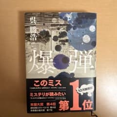 爆弾のサムネイル