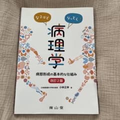 なるほどなっとく!病理学 病態形成の基本的な仕組みのサムネイル