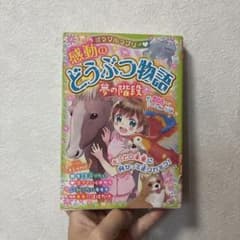 ミラクルラブリー♡感動のどうぶつ物語 夢の階段のサムネイル