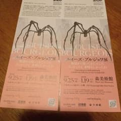 ルイーズ ブルジョワ展　招待券２枚のサムネイル