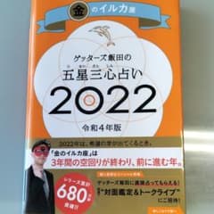 ゲッターズ飯田の五星三心占い金のイルカ座2022のサムネイル