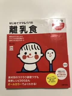 はじめてママ&パパの離乳食 : 最初のひとさじから幼児食までこの一冊で安心!のサムネイル