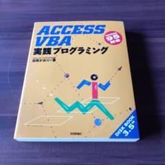 ACCESS VBA 実践プログラミング 3.5インチディスク付のサムネイル