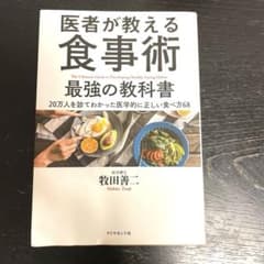 医者が教える食事術 最強の教科書 20万人を診てわかった医学的に正しい食べ方68のサムネイル