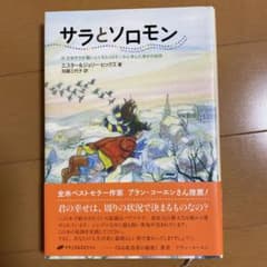 サラとソロモン 少女サラが賢いふくろうソロモンから学んだ幸せの秘訣のサムネイル