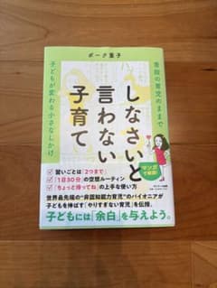 しなさいと言わない子育てのサムネイル