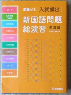 入試頻出新国語問題総演習 四訂版のサムネイル