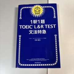 1駅1題 TOEIC L&R TEST 文法特急のサムネイル