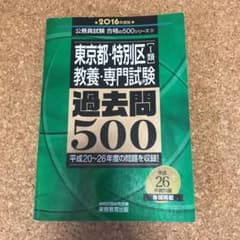 東京都・特別区〈1類〉教養・専門試験過去問500 2016年度版のサムネイル