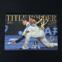 プロ野球チップス 2020 タイトルホルダーカード 箔押し金 高橋礼