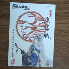 特撮人形劇の世界展 特典 御朱印 凜雪鴉のサムネイル