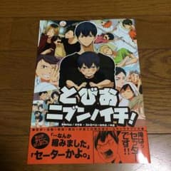 とびおニブンノイチ！ ハイキューのサムネイル