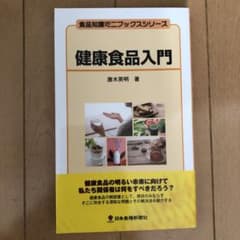 健康食品入門のサムネイル