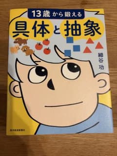 13歳から鍛える具体と抽象のサムネイル