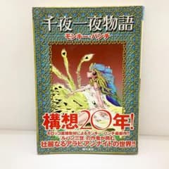 千夜一夜物語 - メルカリ