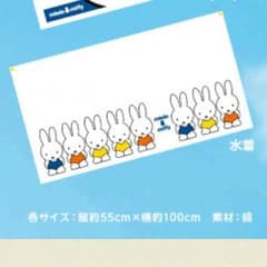 りっちゃん様専用❤️ミスド ミッフィー バスタオル 新品のサムネイル