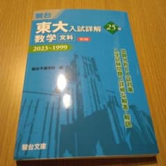 東大入試詳解25年 数学<文科><第3版> - メルカリ