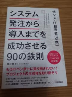 システム発注から導入までを成功させる90の鉄則のサムネイル