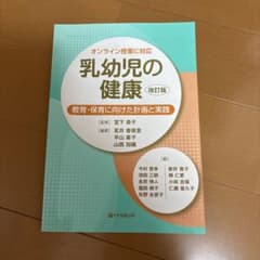 乳幼児の健康 改訂版のサムネイル