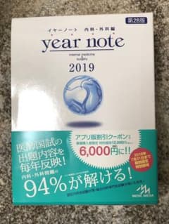 イヤーノート 2019 内科・外科編のサムネイル