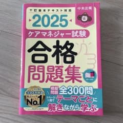 2025 ケアマネジャー試験 合格問題集 中央法規のサムネイル
