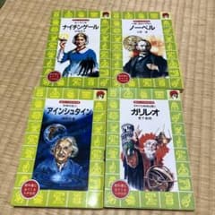 ガリレオ/ナイチンゲール/ノーベル/アインシュタインのサムネイル